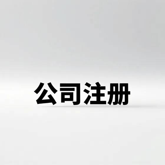 公司注册